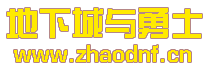 找新开DNF发布网：客服端_@zhaodnf.CN